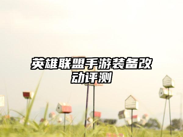 英雄联盟手游装备改动评测