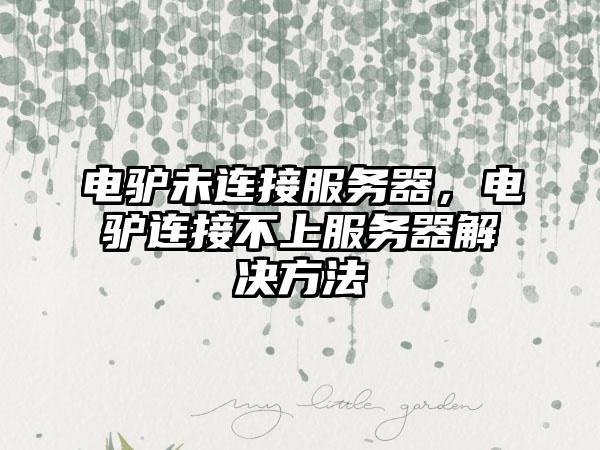 电驴未连接服务器，电驴连接不上服务器解决方法
