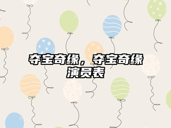 夺宝奇缘，夺宝奇缘演员表