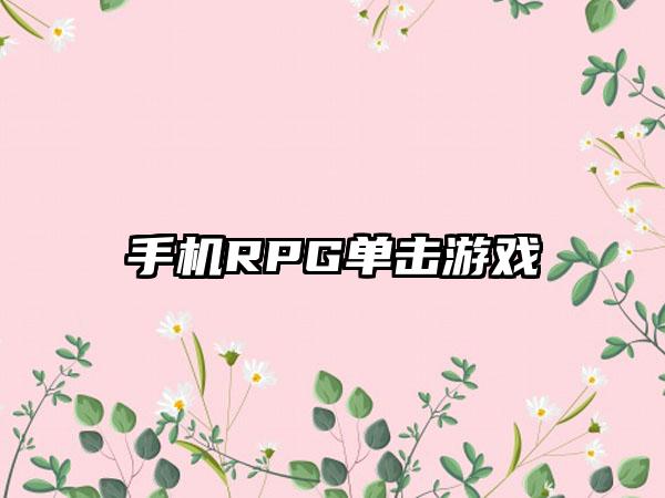 手机RPG单击游戏