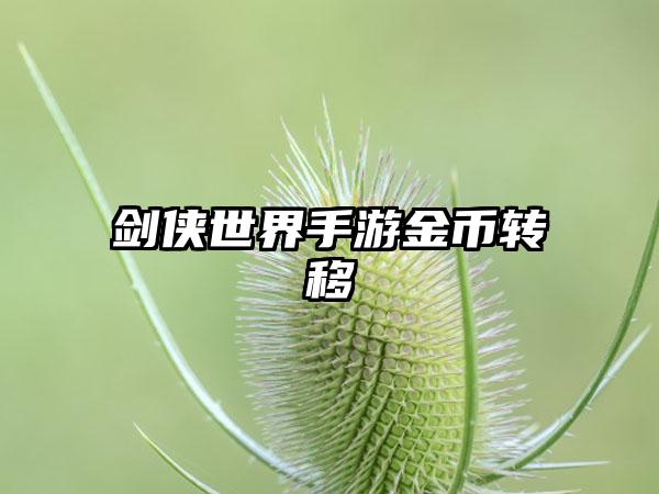 剑侠世界手游金币转移