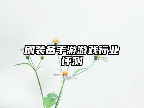 刷装备手游游戏行业评测
