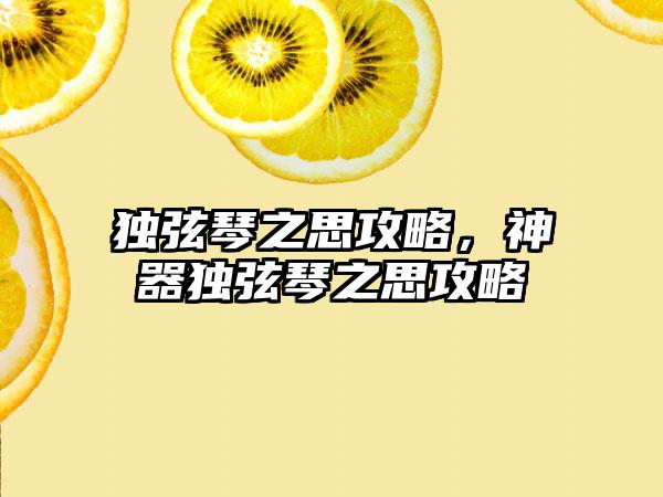 独弦琴之思攻略，神器独弦琴之思攻略