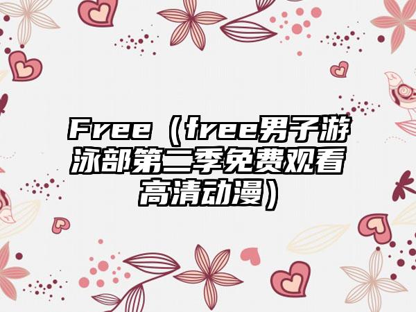 Free（free男子游泳部第二季免费观看高清动漫）