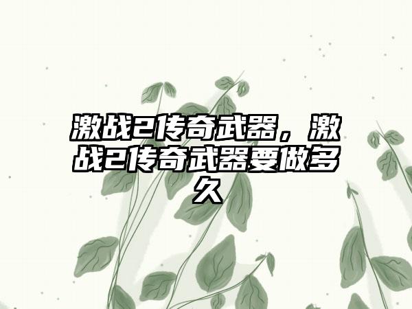 激战2传奇武器，激战2传奇武器要做多久