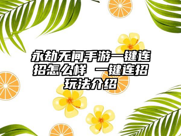 永劫无间手游一键连招怎么样 一键连招玩法介绍