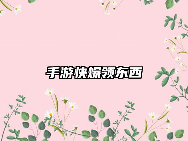 手游快爆领东西