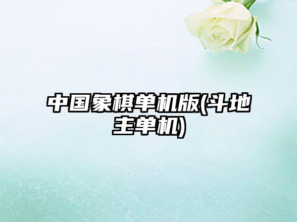 中国象棋单机版(斗地主单机)