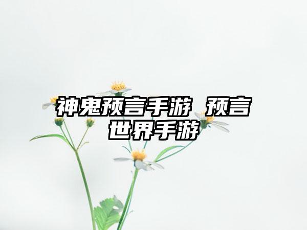 神鬼预言手游 预言世界手游