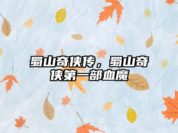 蜀山奇侠传，蜀山奇侠第一部血魔