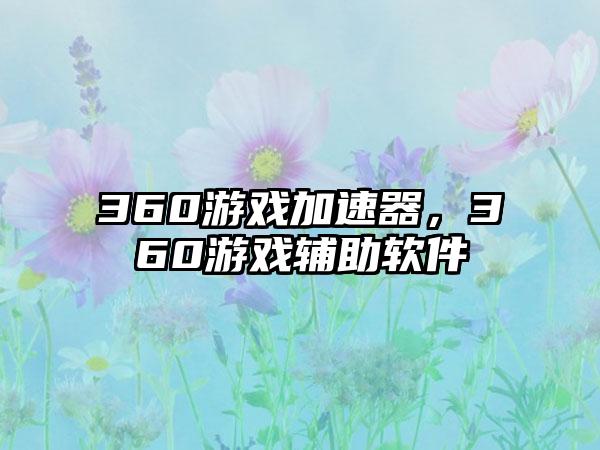 360游戏加速器，360游戏辅助软件