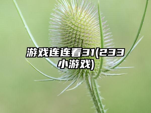 游戏连连看31(233小游戏)