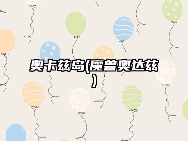 奥卡兹岛(魔兽奥达兹)