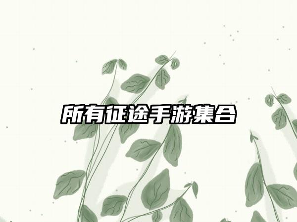 所有征途手游集合