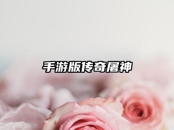 手游版传奇屠神