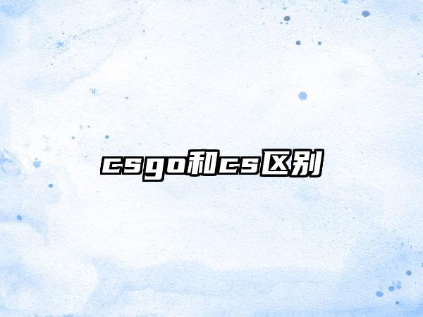 csgo和cs区别