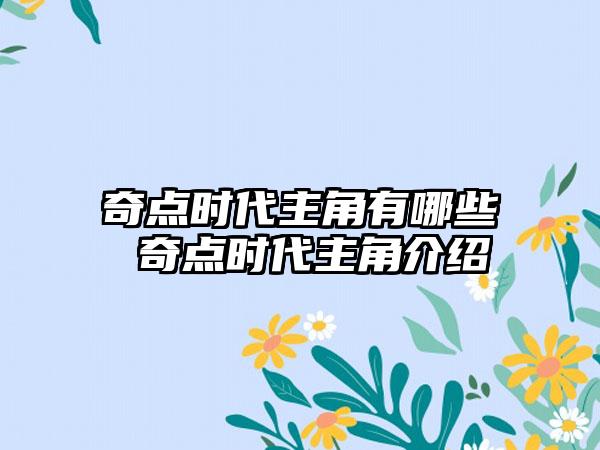 奇点时代主角有哪些 奇点时代主角介绍