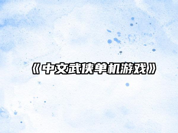 《中文武侠单机游戏》