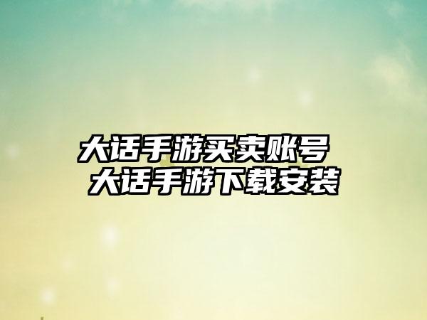 大话手游买卖账号 大话手游下载安装
