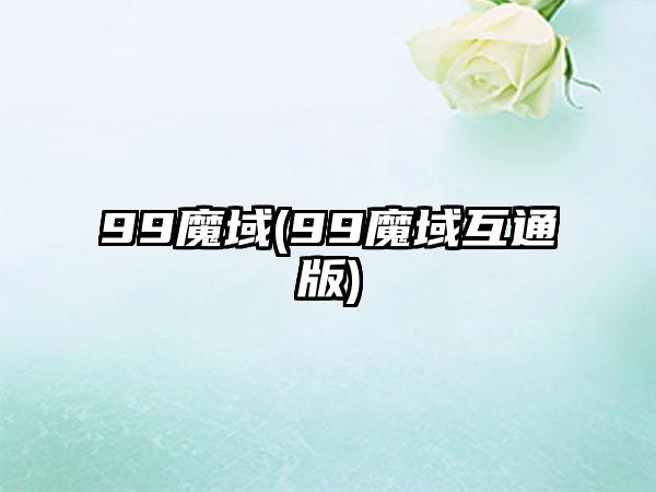99魔域(99魔域互通版)