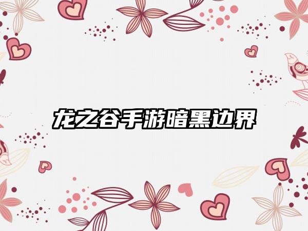 龙之谷手游暗黑边界