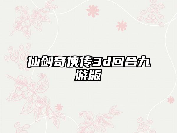 仙剑奇侠传3d回合九游版