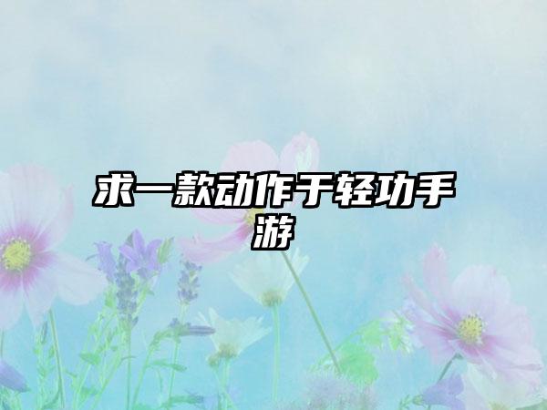 求一款动作于轻功手游