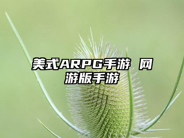 美式ARPG手游 网游版手游
