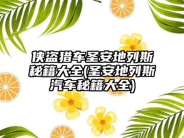 侠盗猎车圣安地列斯秘籍大全(圣安地列斯汽车秘籍大全)