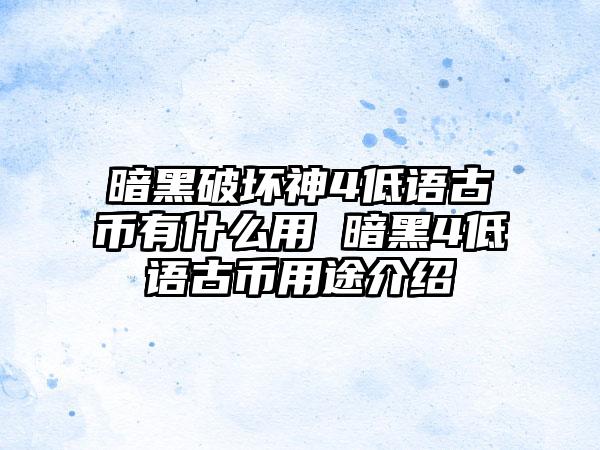 暗黑破坏神4低语古币有什么用 暗黑4低语古币用途介绍