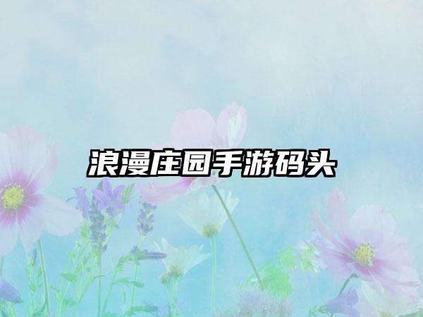 浪漫庄园手游码头