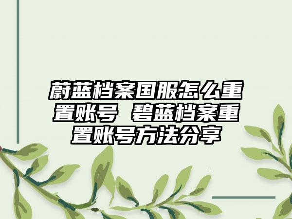 蔚蓝档案国服怎么重置账号 碧蓝档案重置账号方法分享