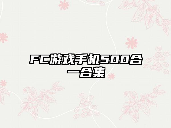 FC游戏手机500合一合集