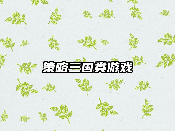 策略三国类游戏