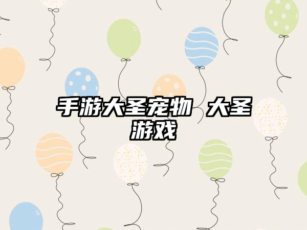 手游大圣宠物 大圣游戏