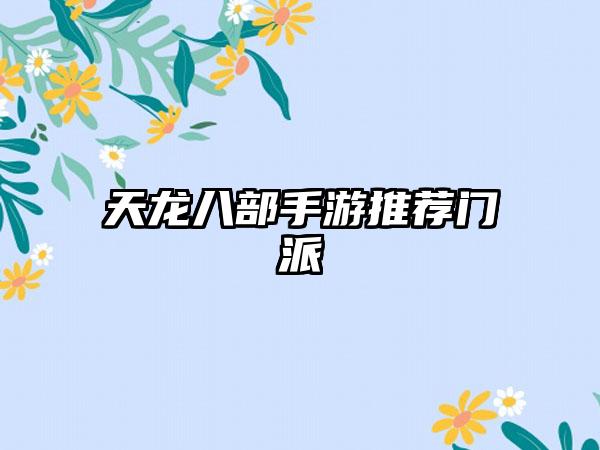 天龙八部手游推荐门派