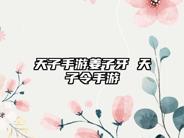 天子手游姜子牙 天子令手游