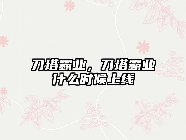 刀塔霸业，刀塔霸业什么时候上线