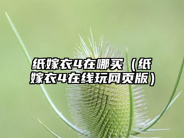 纸嫁衣4在哪买（纸嫁衣4在线玩网页版）