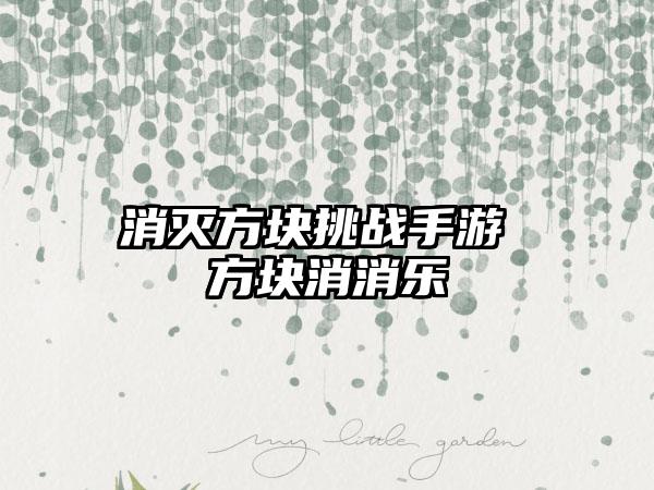 消灭方块挑战手游 方块消消乐