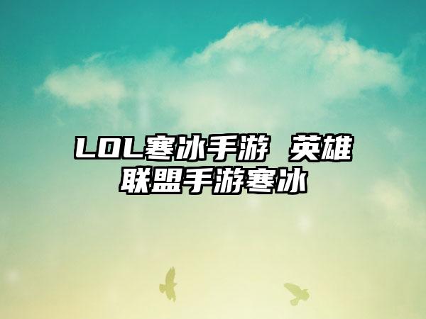 LOL寒冰手游 英雄联盟手游寒冰