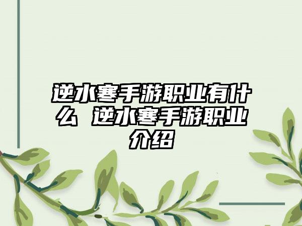 逆水寒手游职业有什么 逆水寒手游职业介绍