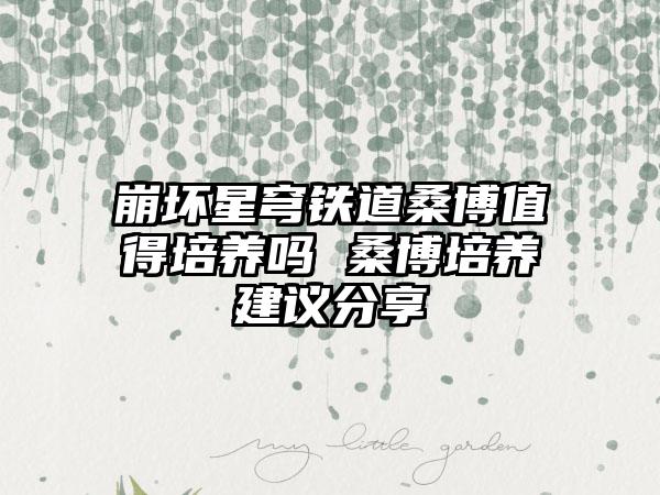 崩坏星穹铁道桑博值得培养吗 桑博培养建议分享