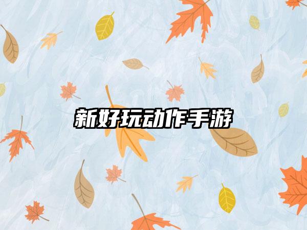 新好玩动作手游