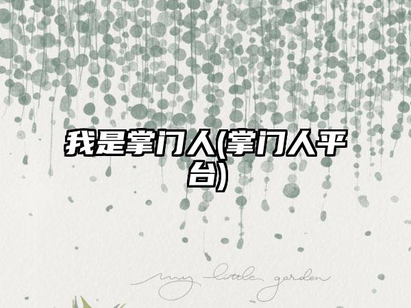 我是掌门人(掌门人平台)