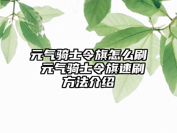 元气骑士令旗怎么刷 元气骑士令旗速刷方法介绍