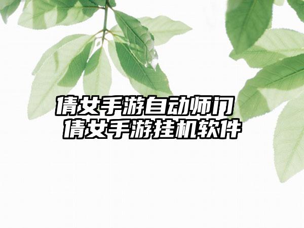 倩女手游自动师门 倩女手游挂机软件