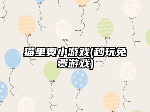 猫里奥小游戏(秒玩免费游戏)