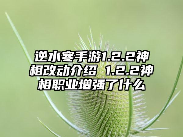 逆水寒手游1.2.2神相改动介绍 1.2.2神相职业增强了什么