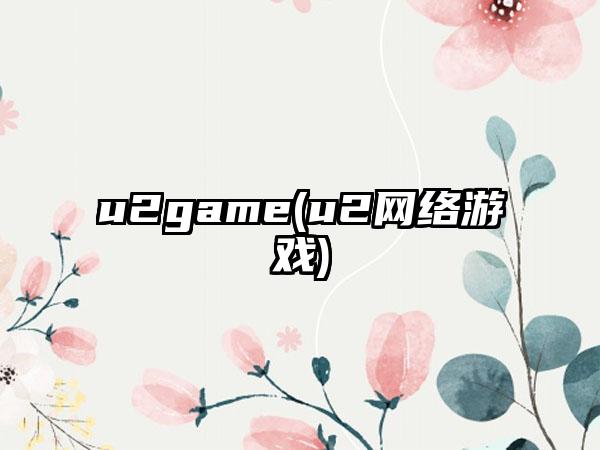 u2game(u2网络游戏)